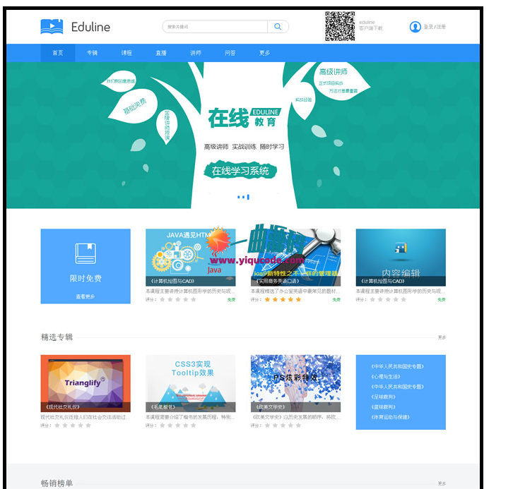 PHP在线教育eduline商业版带直播 +在线考试+在线问答+在线课程+讲师预约+以及笔记等等更多功能