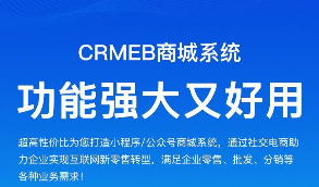 CRMEB商城系统3.24全功能带直播插件完整版源码