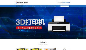【3D打印机】企业模板H5源码3D打印机设备企业程序ThinkPHP网站源码