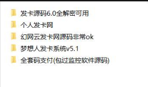 站长收集的5套卡密码支付系统梦想人发卡系统|幻网云发卡网源码|发卡源码全解密|个人发卡网|全套码支付(包过监控软件源码)