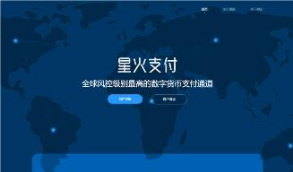 【站长亲测版支付源码】 价值万元的支付源码   星火支付/USDT承兑系统/支持ERC20 OMNI/代理商/第三方支付接口/USDT场外OTC/数字货币等