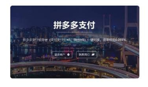 2020最新PDD出码泡粉源码 pdd通道出码+拼多多渠道+pdd支付系统+安全稳定+带教程等