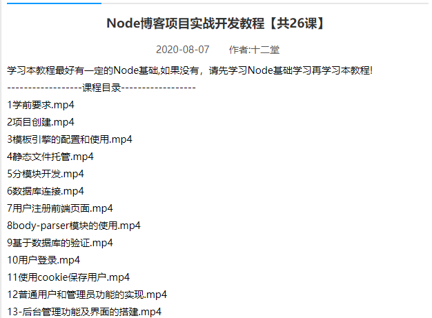 【珍藏版】Node博客项目实战开发教程共26课