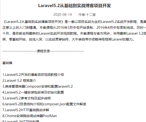 Laravel5.2从基础到实战博客项目开发 零基础开始，由浅入深，以实战贯穿始终