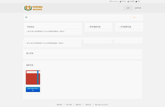 【最近更新版】PHPEMS在线模拟考试系统v6.1 模拟考试平台+支持多种题型+支持题冒题+支持考场功能等     带有安装说明