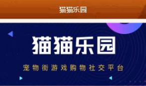【修复版宠物区块系统】2020猫猫乐园最新宠物猫区块链升级版超完整源码   站长亲测感觉很不错的一套源码