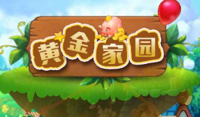 【黄金家园】农场规划手机游戏金子生态园区块链技术源代码虚拟农场+栽种挖币等   支持实名认证、提现、退地，农场支持偷取功能