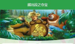 【熊出没之夺宝区块链】宠物之熊出没之夺宝联盟全新UI二开区块系统源码   带有安装说明