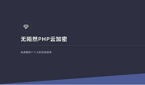 【无陌然PHP云加密】站长亲测版最新无陌然PHP在线云加密平台源码  带有安装教程