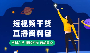 【短视频干货，直播资料包】爆点客源4.1.0活动营销应用56版 修复朋友圈不显示问题    项目优势突出