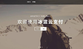 【冰蓝云支付】冰蓝云支付源码支持WX+AIPAY+QQ官方接口免签约等适用完全免费源码系统   带开发文档独立支付通道