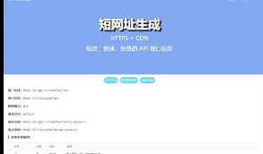 【最新版短网址生成】最新更新超稳定全开源免费的网址生成API接口程序源码