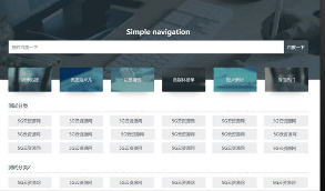【极简导航系统】基于ThinkPHP+bootstrap原创简约带后台管理系统的网址导航网站源码  带有安装教程