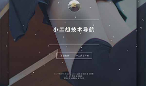 【小二胡技术导航】技术导航网站系统   PHP简洁导航1.2版网站源码带后台管理功能   带有安装说明