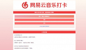 【网易签到打卡】网易云音乐签到打卡网站源码
