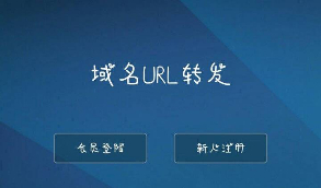 【修复优化版】域名转发系统  2020PHP最新URL域名隐性转发源码   带有安装教程