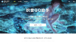 【织音QQ助手修复更新版】织音QQ助手V1014开源版网站源码增加互赞与挂机功能