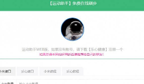 【运动助手API接口】最新版本运动助手网页版出炉 支持刷VX ZFB QQ步数   双接口 支持小米运动和乐心健康