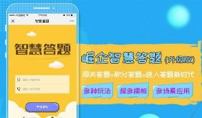 崛企智慧答题V5.2.8公众号源码   程序功能介绍详细