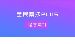 【全民帮扶PLUS】全民帮扶PLUSv2.5.5无限多开版