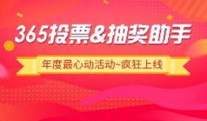 【微信小程序】365投票抽奖助手小程序V4.5.31完整源码+小程序前端等