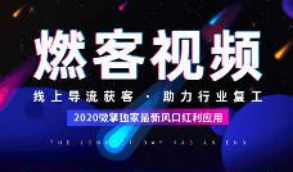 【微信小程序】更新版燃客视频小程序 v6.2.0 安装程序带激活教程+小程序前端等