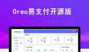 2021首发可运营Oreo易支付开源版