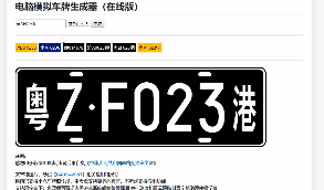 【修复版】模拟车牌生成器免安装网页在线版