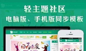 Discuz x3.2模板 新锐创想手机商轻主题社区 商业版整站带数据+手机移动端+详细安装教程