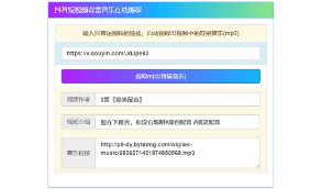 在线抖音背景音乐提取PHP源码免安装直接使用在线工具