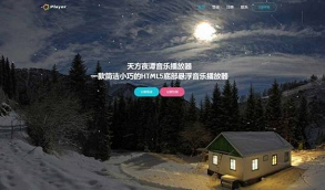 【天方夜谭音乐播放器】非常不错的一款云音乐播放器网站免授权源码