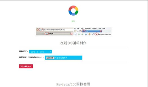 【在线ICO图标制作】Favicon.ico图片在线制作网站PHP源码+支持多种图片格式转换
