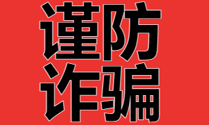 声明：本站唯一客服账号没有任何后缀！假冒本站客服、谨防上当受骗！！！