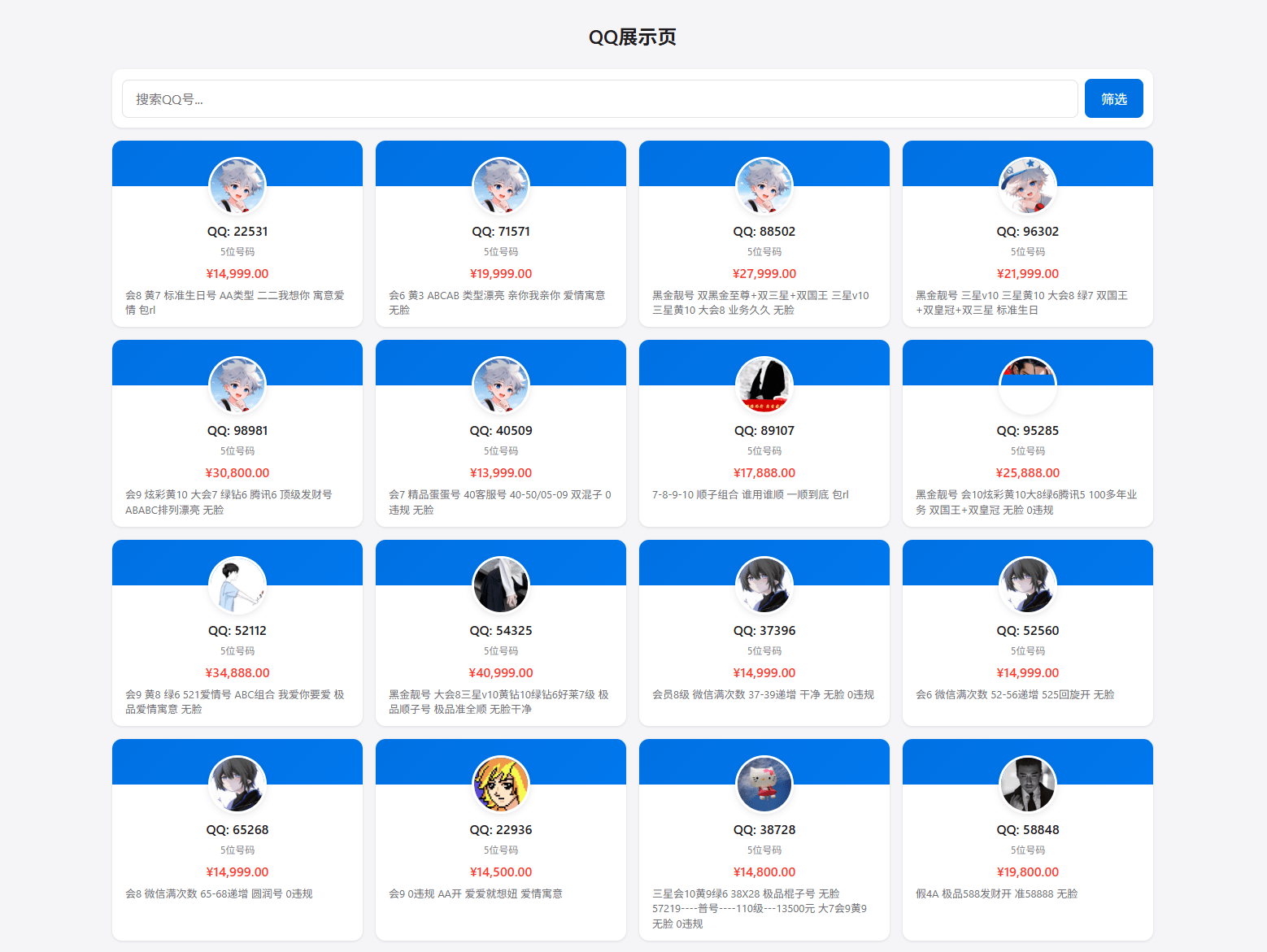 全开源扣扣号码售卖转让网站源码_号码靓号售卖展示系统源码 带后台+搭建教程
