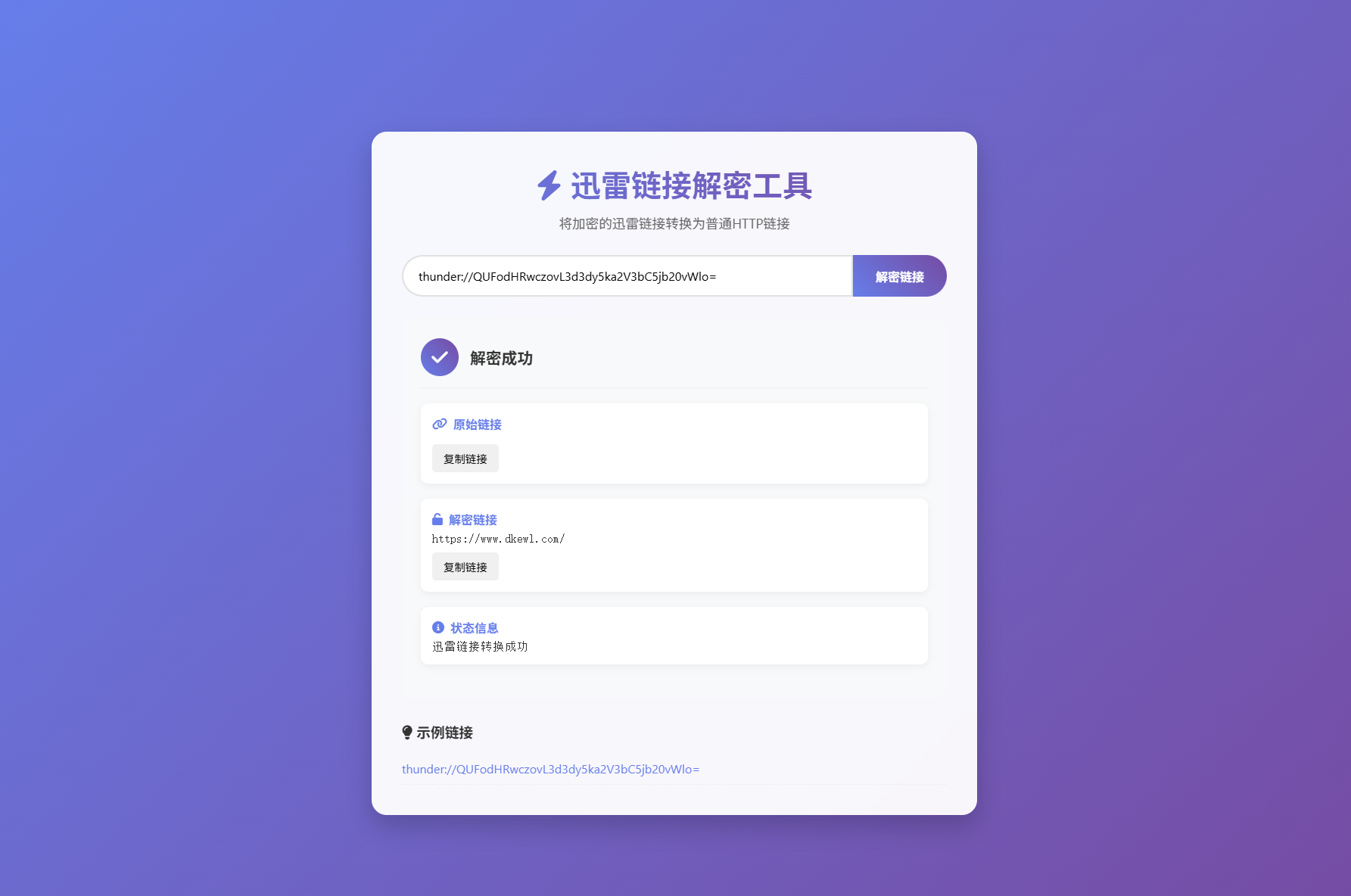 迅雷链接在线解密解析工具系统源码/本地化API/开源源码