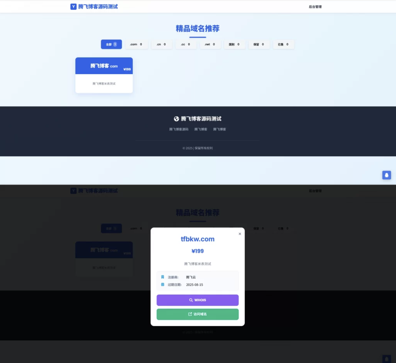 简易米表域名出售系统源码 – 自适应附带后台源码