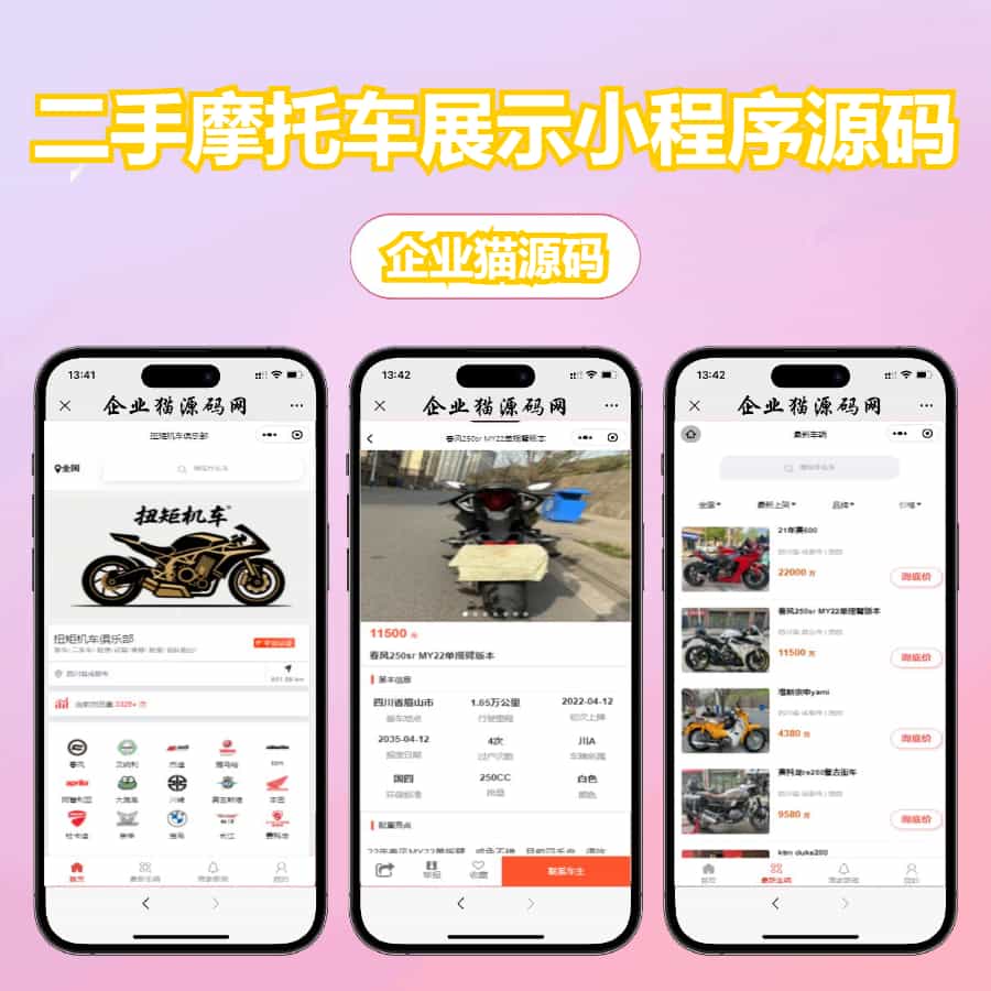 二手摩托车展示小程序源码/二手物品交易小程序系统源码 后端PHP