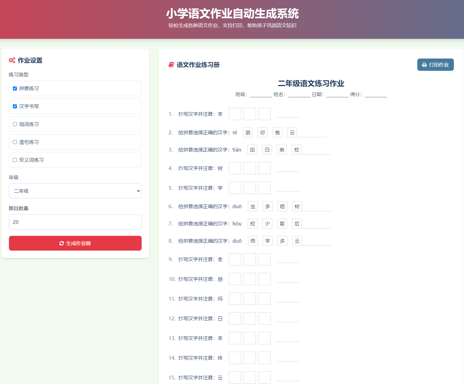 小学语文作业练习册随机出题网站源码/支持打印/拼音练习、汉字书写、组词练习等等功能
