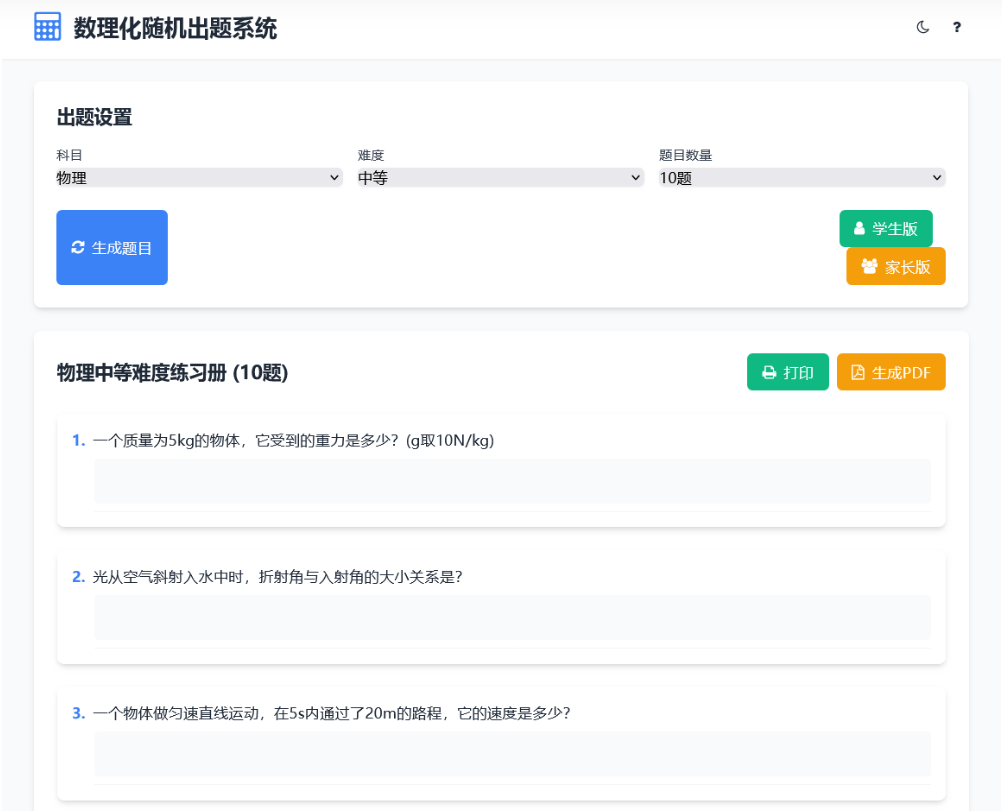 数理化随机出题系统 HTML源码 支持数学、物理、化学三个科目的随机出题
