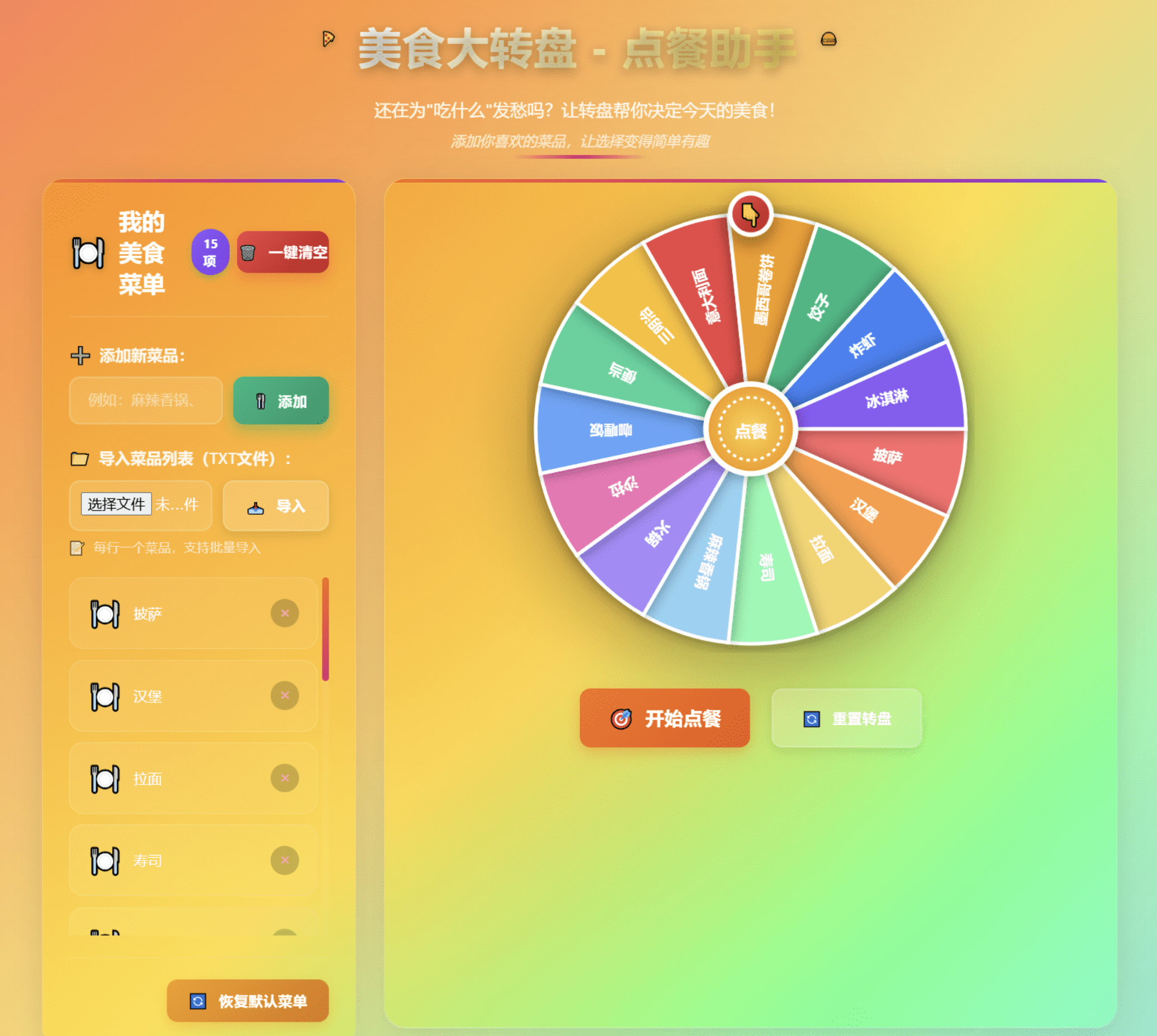 美食大转盘点餐助手源码，增加导入txt文本功能