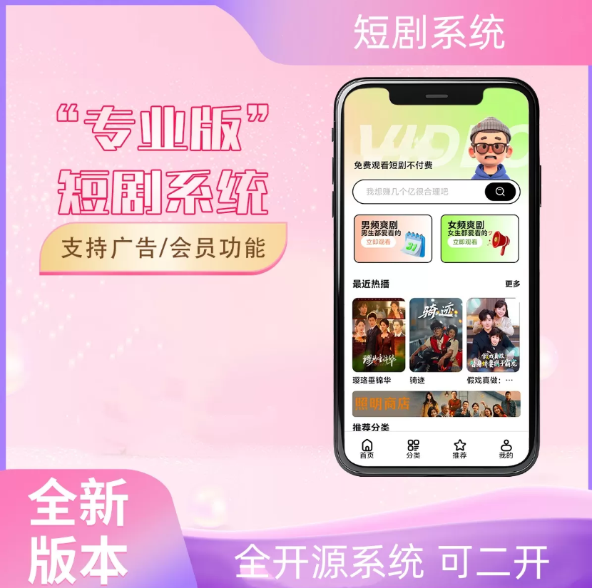 最新2026短剧系统源码 支持广告会员功能齐全短剧源码